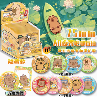 卡皮巴拉吧唧盲盒动漫周边同款AR夜光黑科技双闪镭射徽章谷子75MM