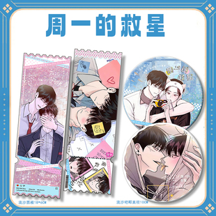 韩漫周一的救星周边我的救世主流沙票根吧唧谷子徽章小卡生日礼物
