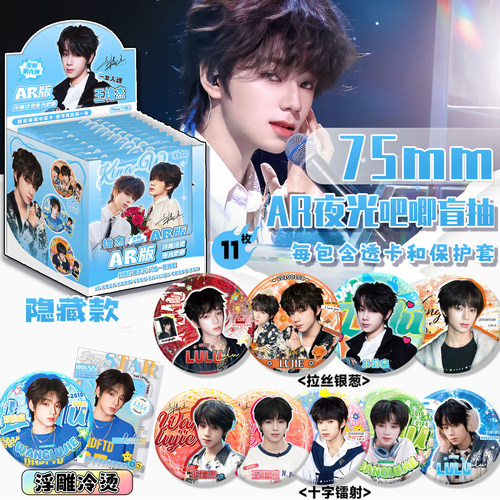 王橹杰夜光吧唧盲盒整盒10个