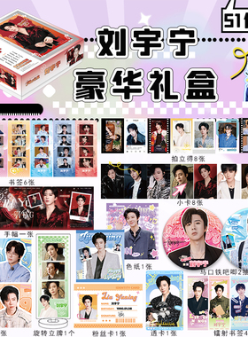 刘宇宁豪华礼盒周边全套明信片拍立得小卡立牌徽章精美生日礼物