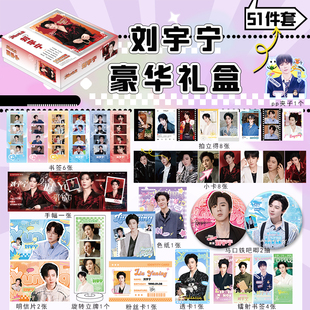 刘宇宁豪华礼盒周边全套明信片拍立得小卡立牌徽章精美生日礼物