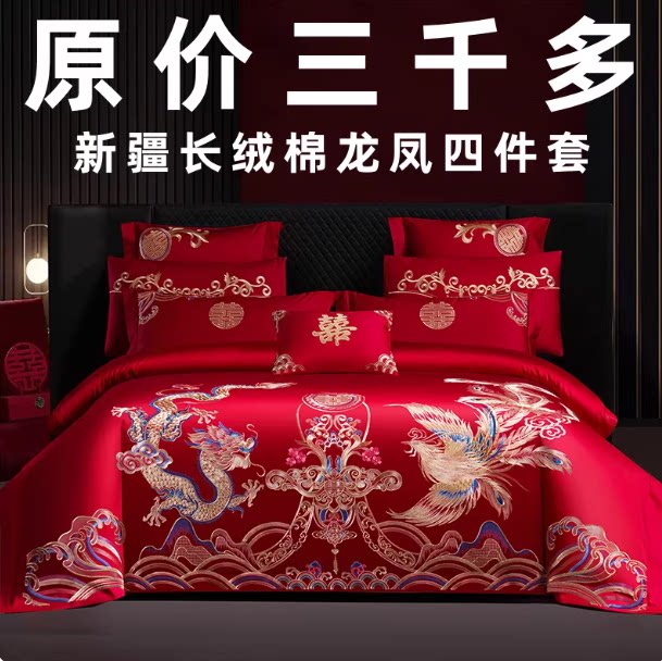 新疆长绒棉200龙凤刺绣四件套大红婚庆结婚高档贡缎提花床上用品