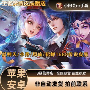 王者荣耀皮肤武则天海洋之心小乔周瑜音你心动情侣貂蝉仲夏夜之梦