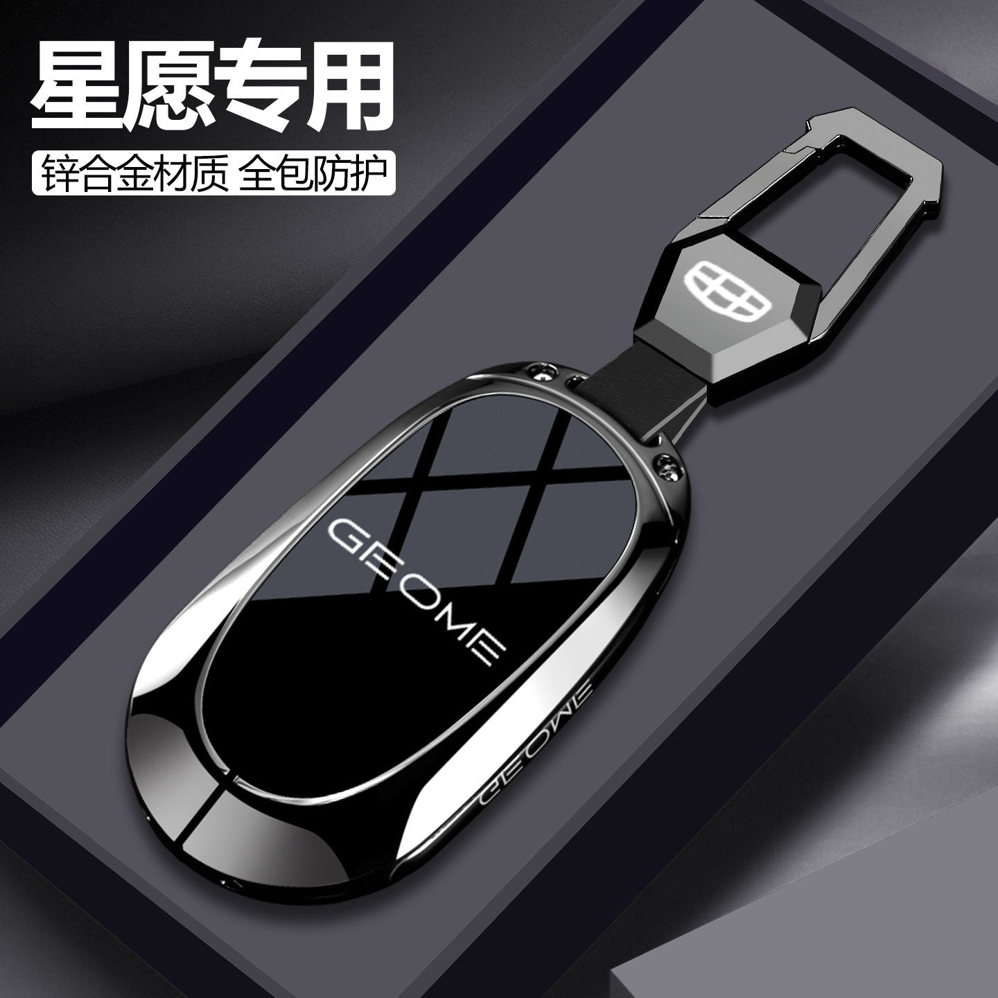 【潮流新品】吉利星愿钥匙套图片