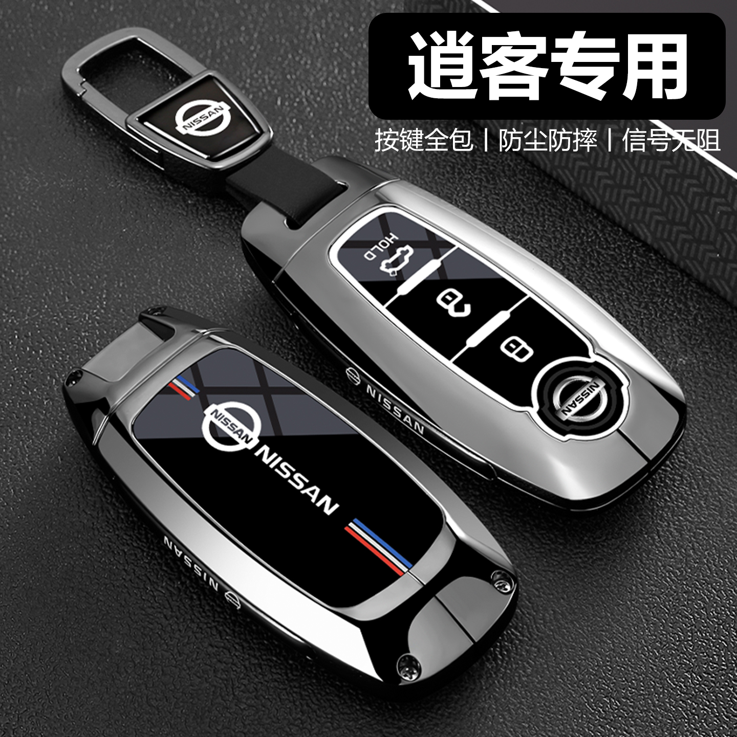 【潮流新品】日产逍客钥匙套