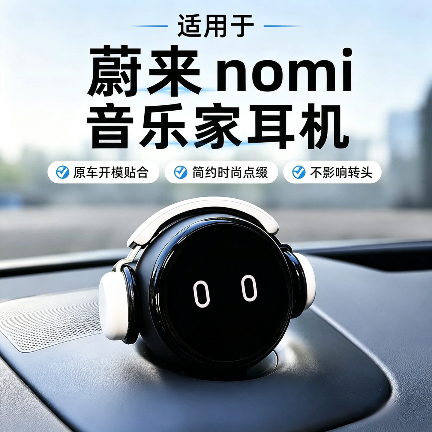 蔚来nomi帽子es8机器人耳机装饰et5汽车es9新款配饰es6糯米小摆件