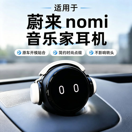 【原车开模】蔚来nomi帽子