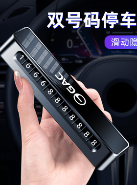 适用广汽GAC传祺临时挪车号码牌卡M8 GS3合金高档内饰 GS8E9 ES9