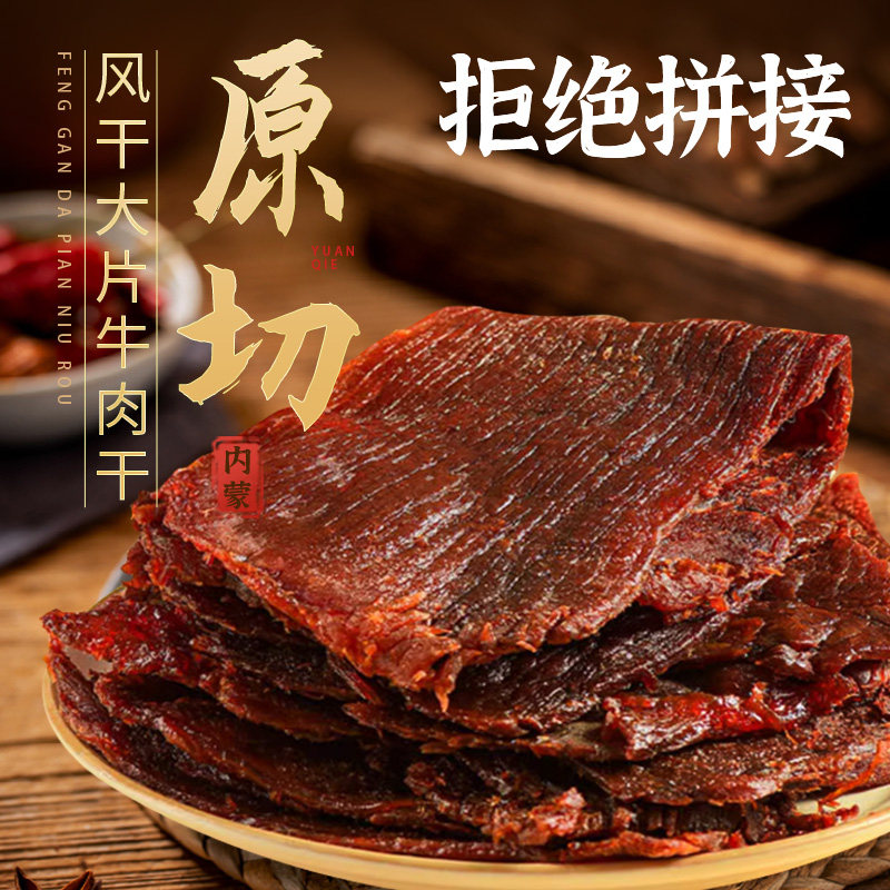 厚切大片牛肉干大长条牛肉干鲜烤内蒙古特产手撕牛肉干健身零食