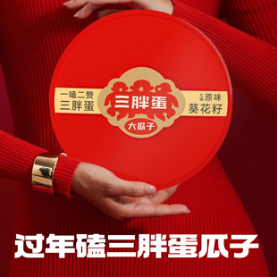 【大葵花籽】三胖蛋原味五香味瓜子内蒙特产年货罐装健康休闲零食