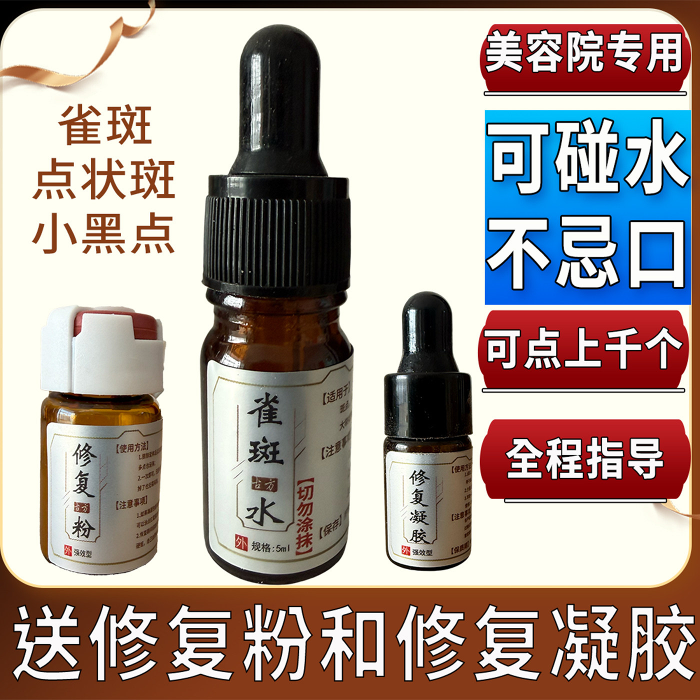 点斑药水美容院专用雀斑水无痕去脸部斑点正品祛黑点美容金水神器