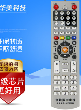 余姚数字电视地区专用遥控器