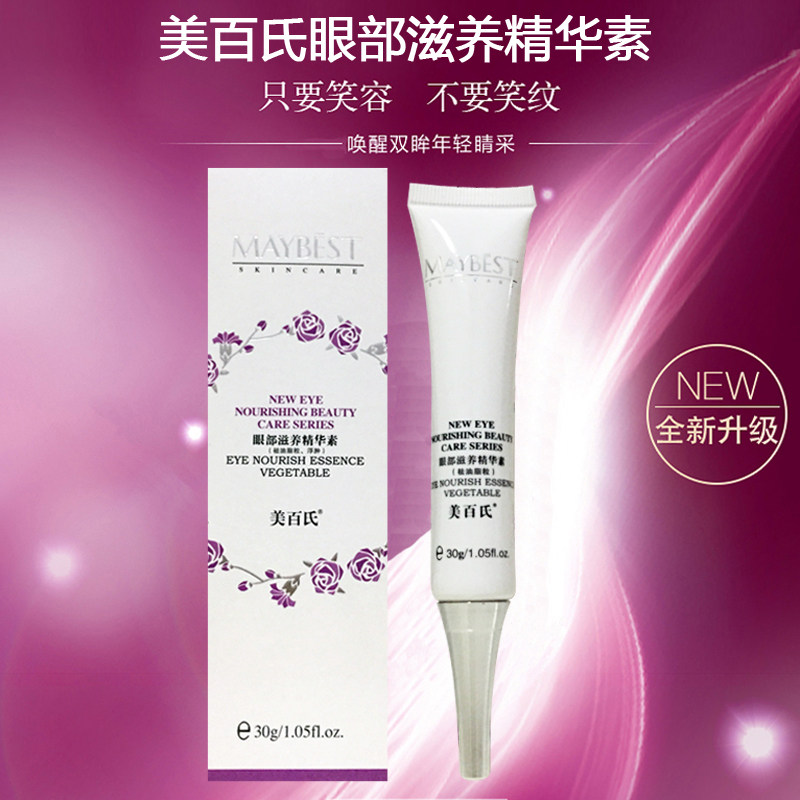 美百氏万宁专柜正品眼部滋养精华素去眼纹油脂粒水肿浮肿啫喱眼霜