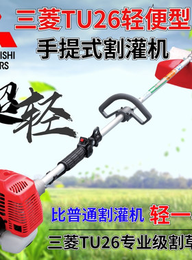 打草机日本进口三菱TU26轻便型割草机二冲程汽油割灌机小型除草机