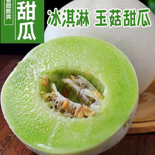 正宗山东玉菇甜瓜新鲜当季绿肉绿宝石冰激凌蜜瓜水果5斤装现摘