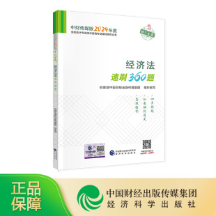 经济法速刷360题 现货 2024年中级会计职称全国会计专业技术 中级资格考试辅导用书 社旗舰店 经济科学出版 新版