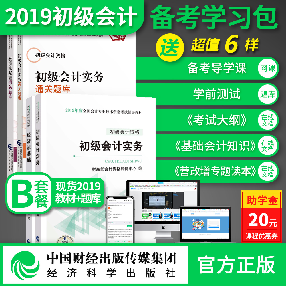【官方正版现货】B套餐-2019初级会计职称考试教材套装2?#23631;?#22522;础备考 初级会计实务+经济法基础 限量包邮买4送6网课题库 经济科学