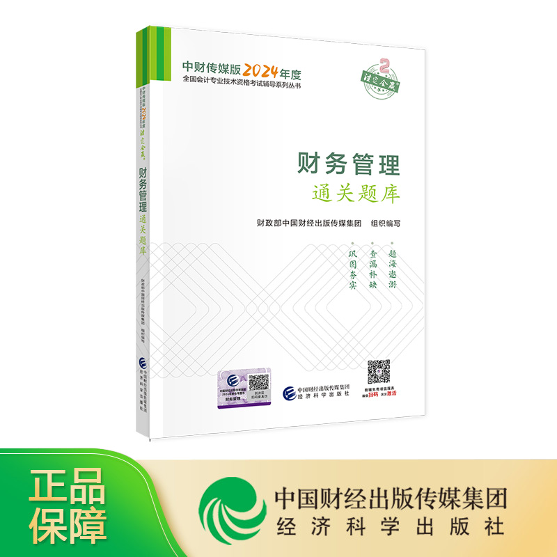 [新版现货]财务管理通关题库 2024年中级会计职称全国会计专业技术 中级资格考试辅导用书 经济科学出版社旗舰店