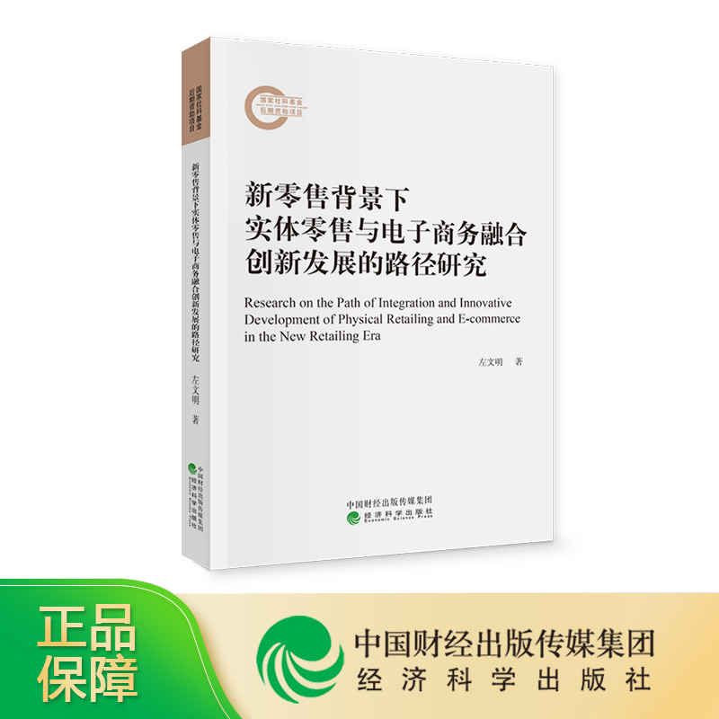 新零售背景下实体零售与电子商务融合创新发展的路径研究左文明