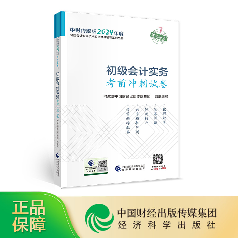 [24新版现货]2024初级会计实务考前冲刺试卷 初级会计职称考试教辅 