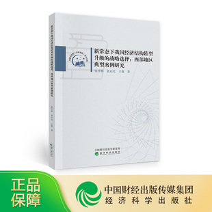 新常态下我国经济结构转型升级的战略选择：西部地区典型案例研究--张学刚 郭启光 王薇/著