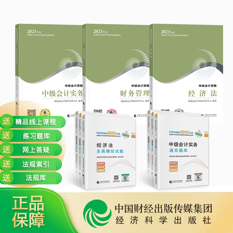 [新版现货]B套餐-2023中级会计教材+通关题库+模拟试题 23年中级会计职称资格考试全国通用教材教辅经济科学出版社