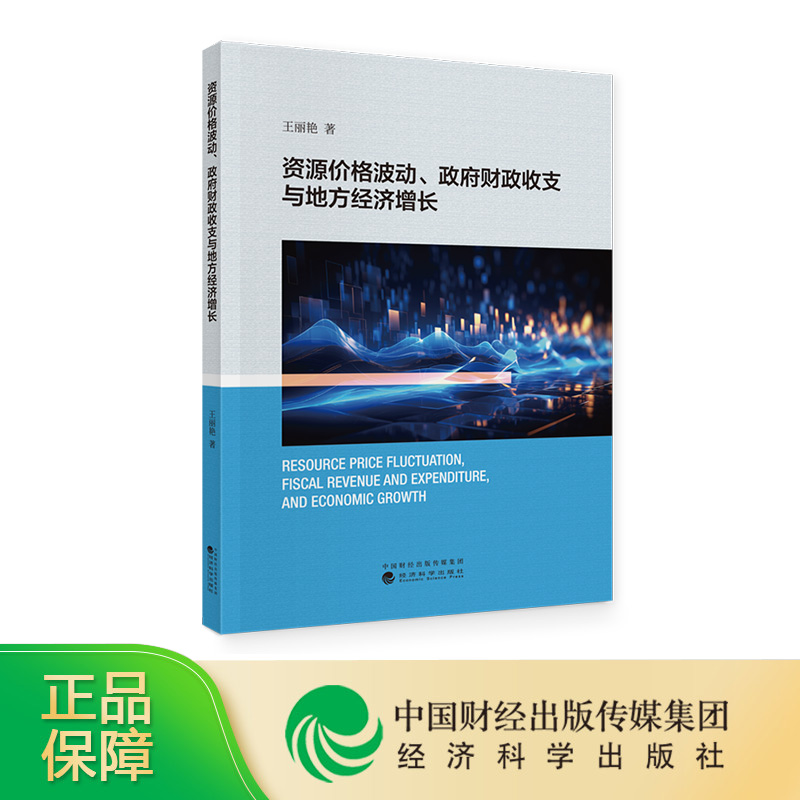 资源价格波动、政府财政收支与地方经济增长王丽艳-封面