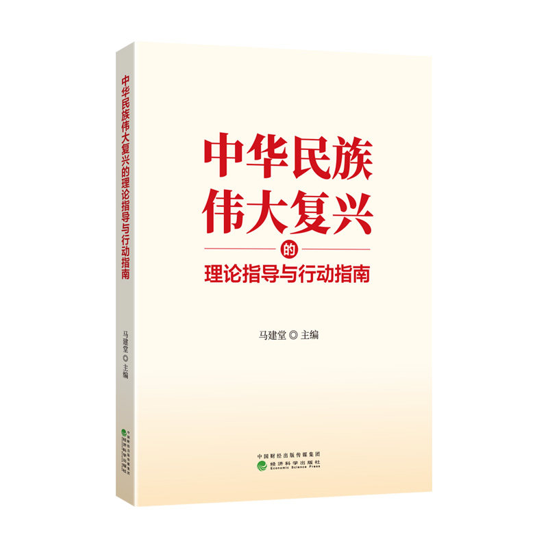 中华民族伟大复兴的理论指导与行动指南马建堂/主编经济科学出版社 9787521852271_虎窝淘