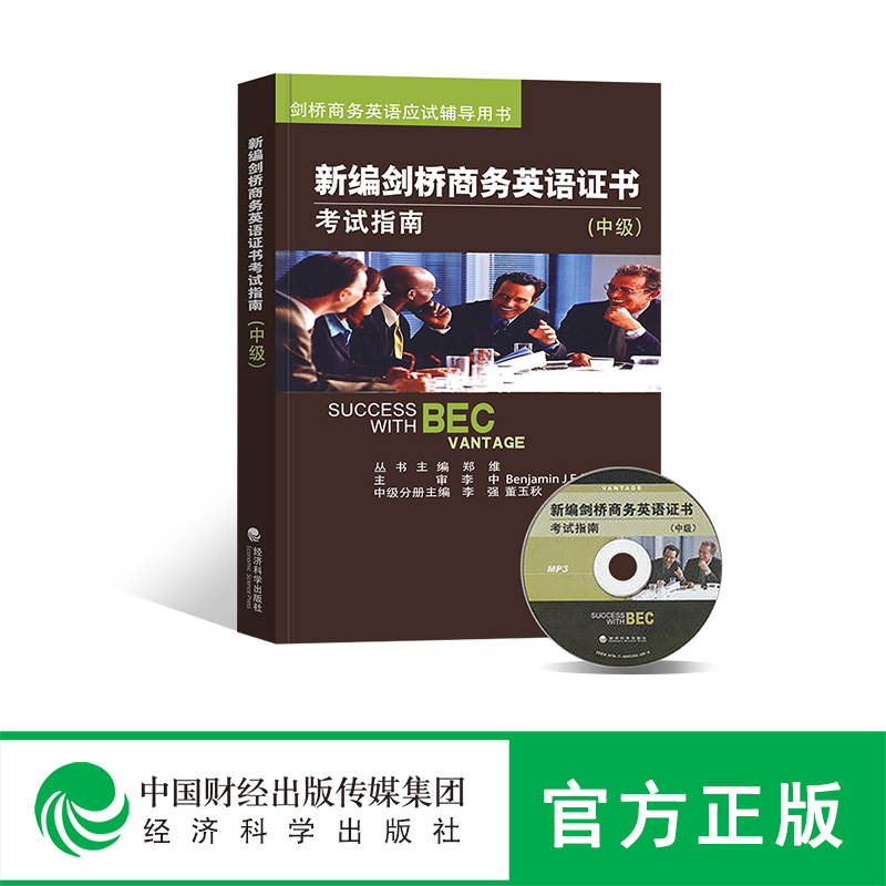 现货 新编剑桥商务英语证书 考试指南(中级) 附光盘 BEC考试 经济科学出版社 中级剑桥商务英语考试用书 培训教材用书