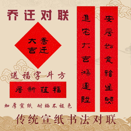 乔迁搬家对联进宅中式书法对联