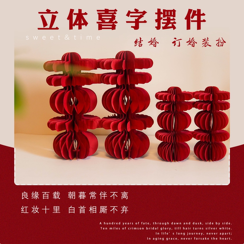 红色蜂窝球双囍婚房摆台喜字