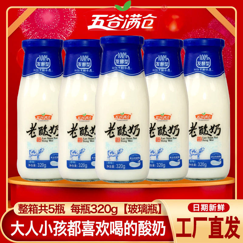 五谷满仓老酸奶风味发酵奶饮品320g*5瓶整箱玻璃瓶8090后怀旧酸奶