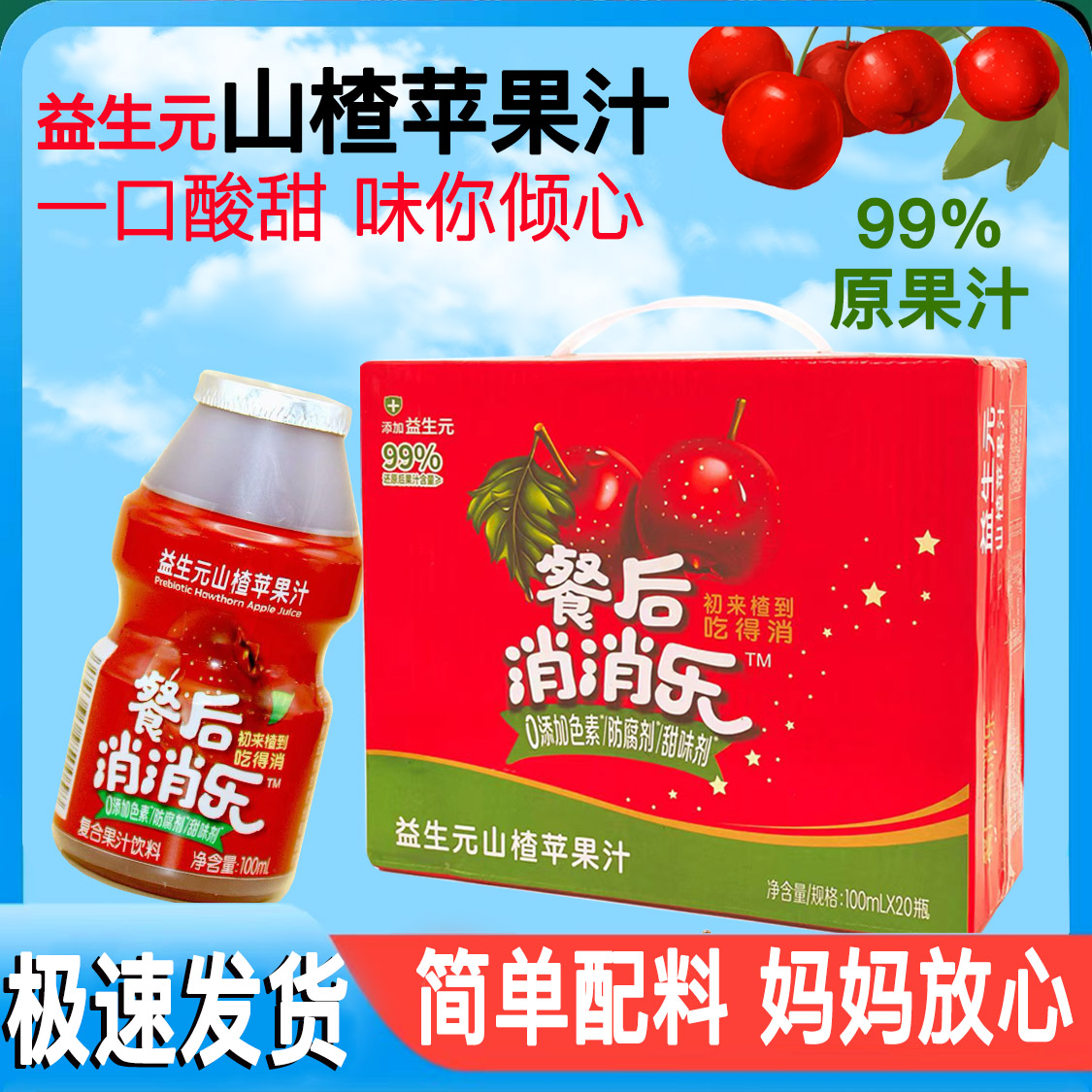 益生元果汁苹果山楂汁整箱100ml*20瓶整箱装饮品饮料儿童开胃果汁