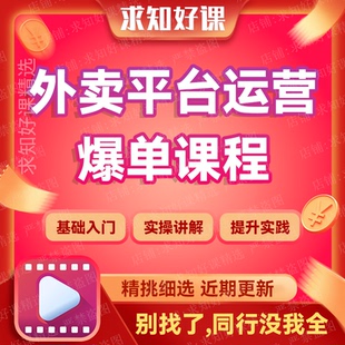 2023外卖运营爆单课程外卖平台爆品打造教程提高客单外卖流量提升