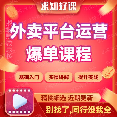 2023外卖运营爆单课程外卖平台爆品打造教程提高客单外卖流量提升