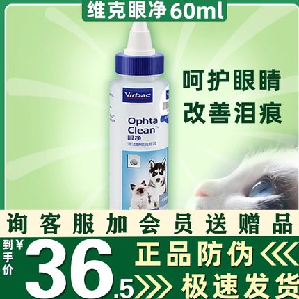 法国维克眼净60ml宠物洗眼液猫咪狗狗眼药水清洗眼部去泪痕滴眼液