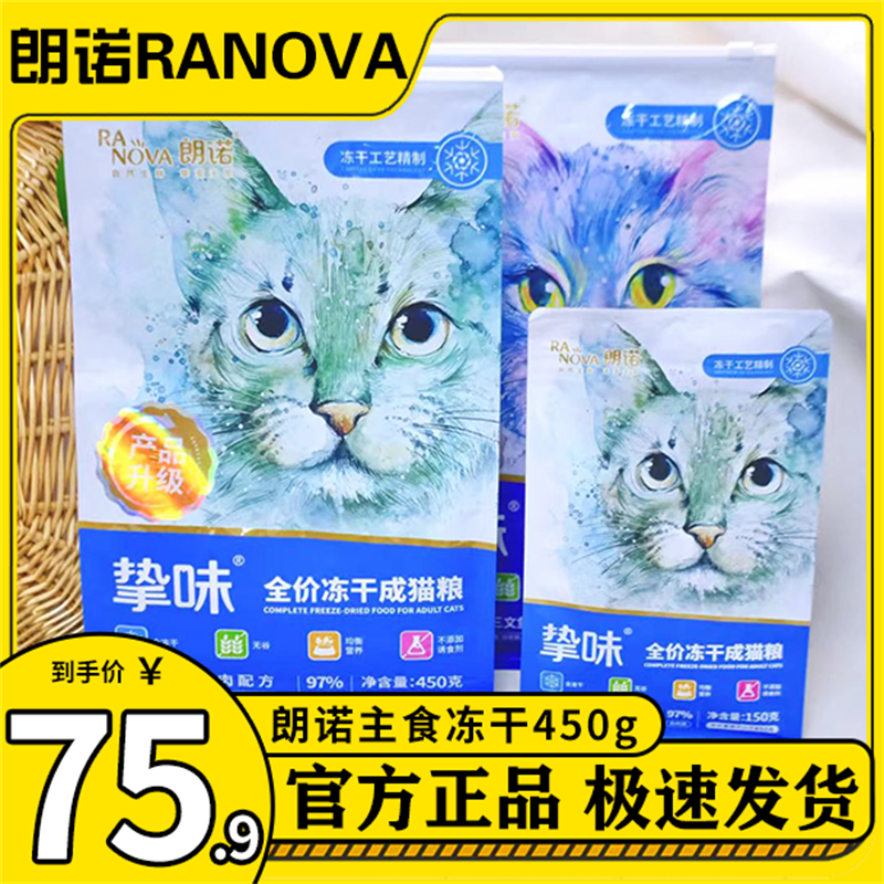 朗诺主食冻干鸡肉三文鱼猫粮450g