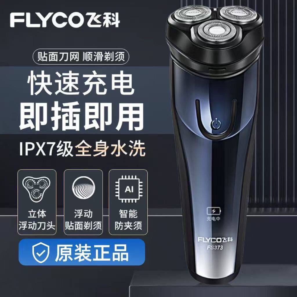 质保两年飞科博锐剃须刀电动充电刮胡刀浮动三刀头车载剃胡刀水洗
