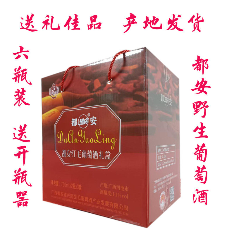 特价广西河池特产瑶岭牌（原密洛陀）都安红毛葡萄红酒6瓶礼盒装