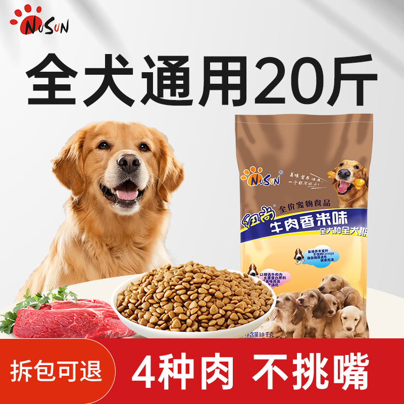 狗粮20斤装40中大型犬狗粮金毛边牧专用成犬幼犬通用型牛肉味10kg