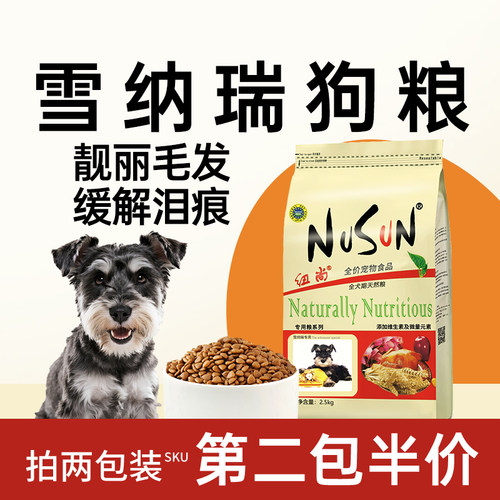 纽尚全犬期雪纳瑞狗粮缓解泪痕
