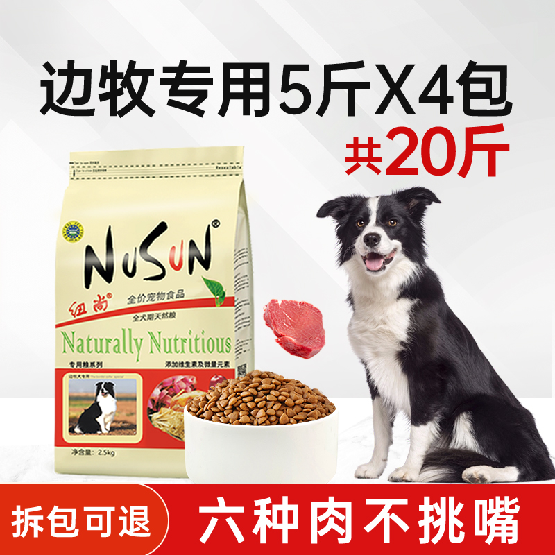纽尚边牧狗粮专用粮20斤成犬幼犬