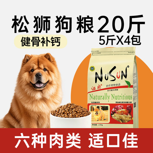 纽尚全犬期松狮狗粮20斤健骨补钙