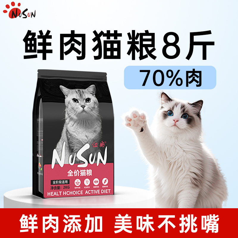 纽尚猫粮8斤高含肉成猫幼猫通用