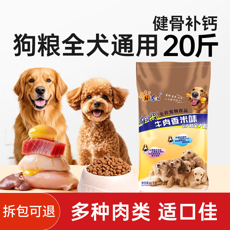 纽尚狗粮20斤装40大型犬狗粮金毛土狗专用成幼犬牛肉味狗粮食销量