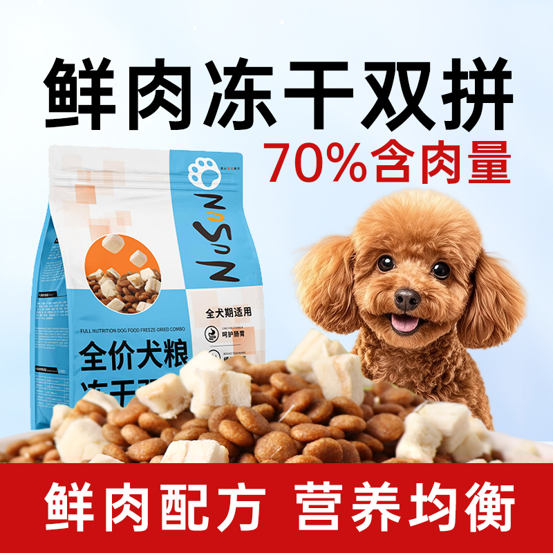 高含肉小型犬狗粮冻干双拼美毛