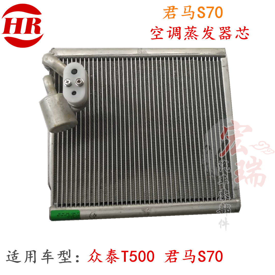 原装众泰T500蒸发器芯 君马S70空调蒸发器芯 蒸发器散热器总成