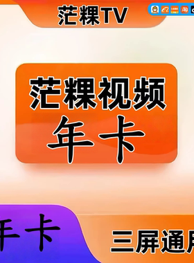 芒果tv会员VIP年卡 12个月 手机号下单【不支持电视端】