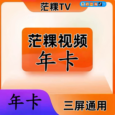 芒果tv会员VIP年卡 12个月 手机号下单【不支持电视端】