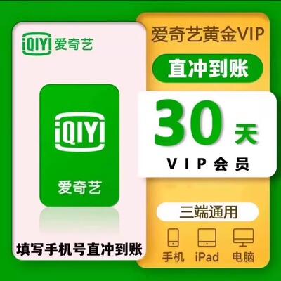 直充爱奇艺会员月卡VIP包年黄金白金星钻奇异果年费电视端Svip年
